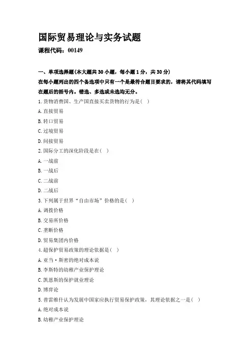年4月全国高等教育自学考试历年试题及答案-国际贸易理论与实务试题精品资料