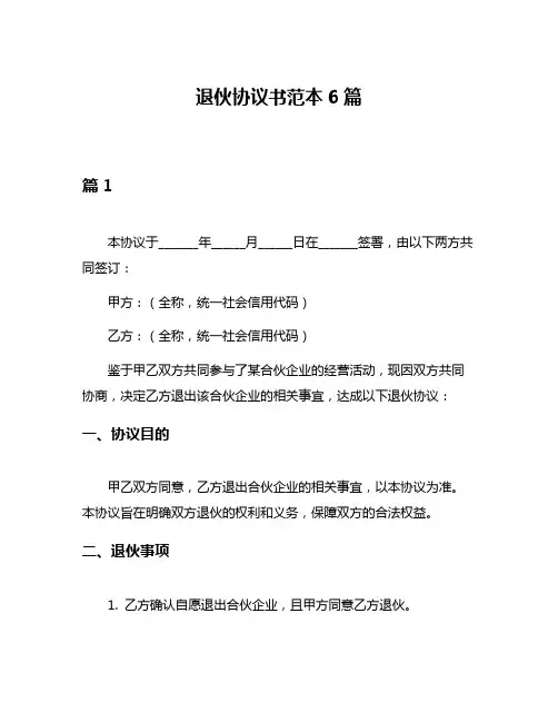 退伙协议书范本6篇