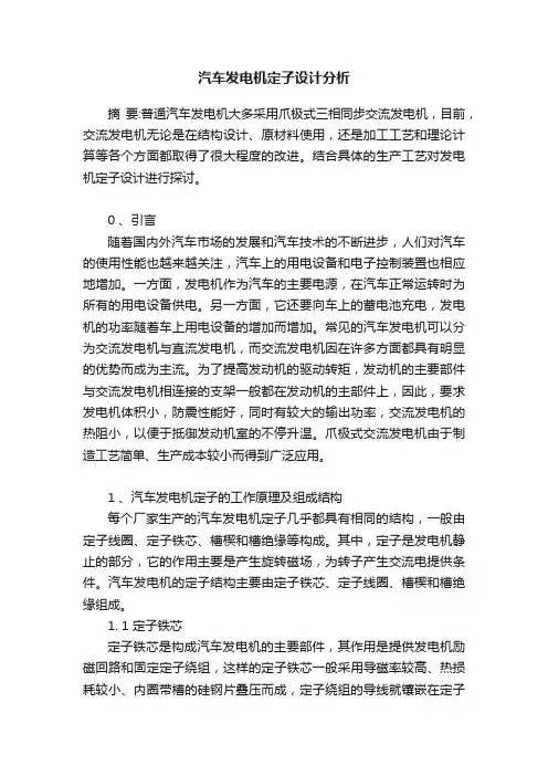汽车发电机定子设计分析