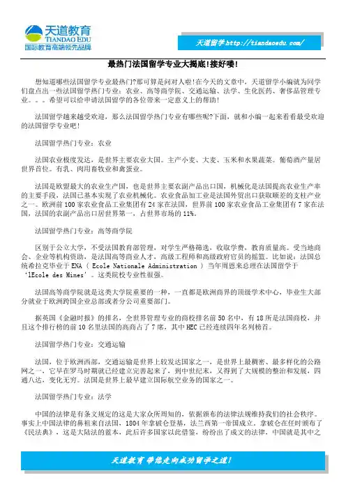 最热门法国留学专业大揭底!接好喽!