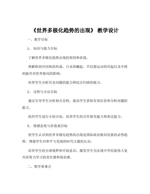 《世界多极化趋势的出现》 教学设计