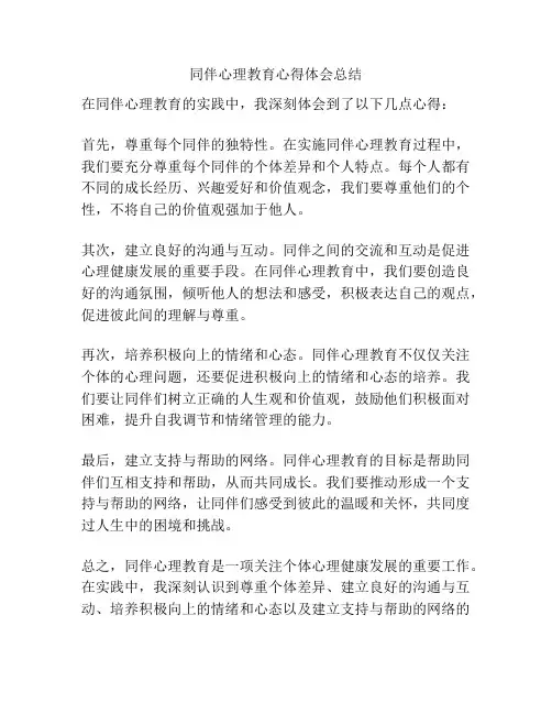 同伴心理教育心得体会总结