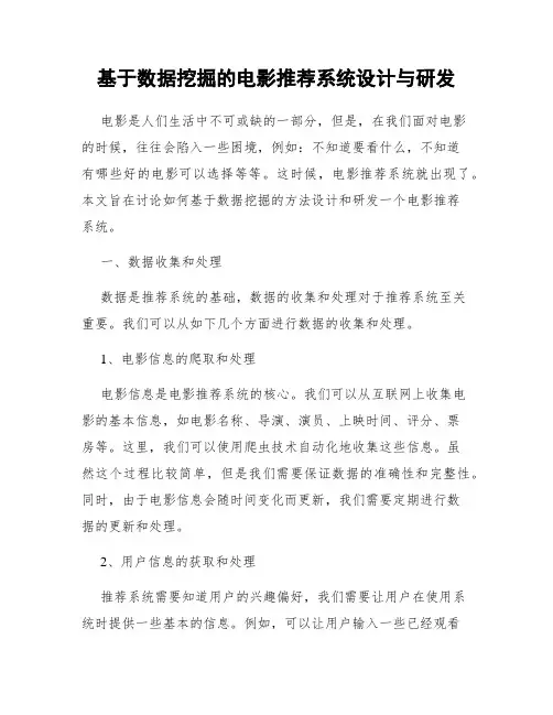 基于数据挖掘的电影推荐系统设计与研发