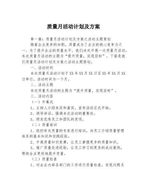 质量月活动计划及方案3篇