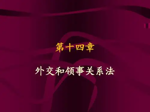 第十四章 外交和领事关系法