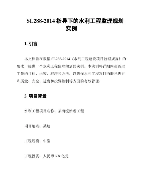SL288-2014指导下的水利工程监理规划实例
