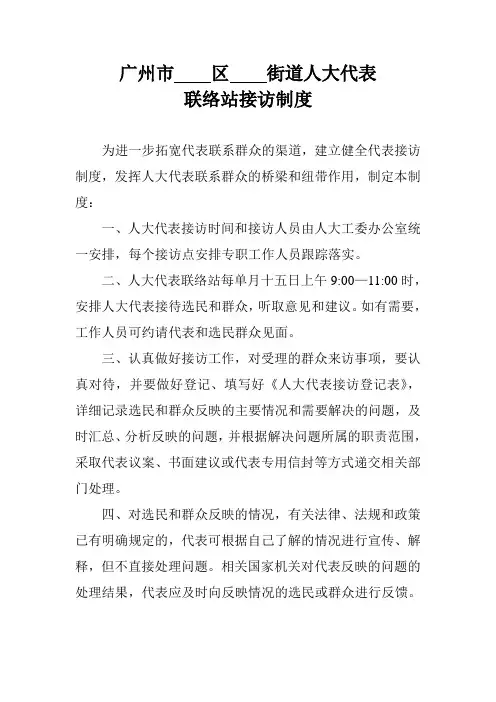 人大代表联络站接访制度