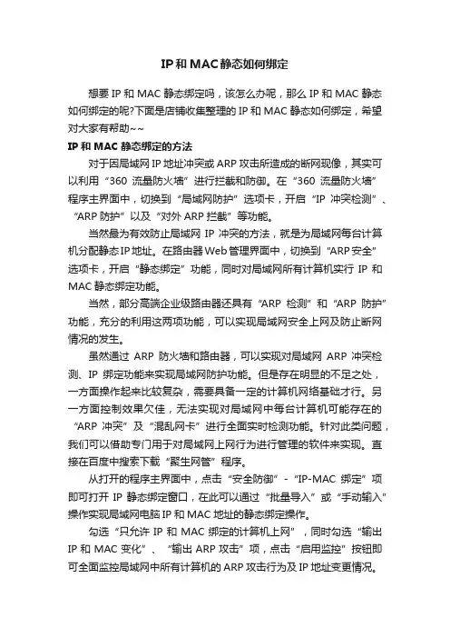 IP和MAC静态如何绑定