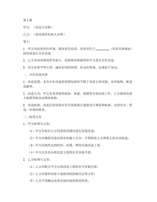 危房合作改造协议书范本(3篇)