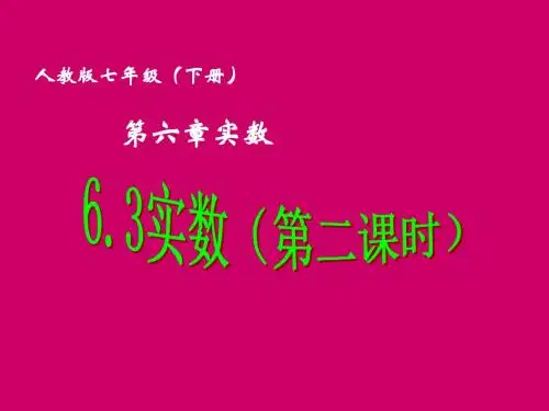 新人教版七年级数学下册第六章《 实数》公开课课件