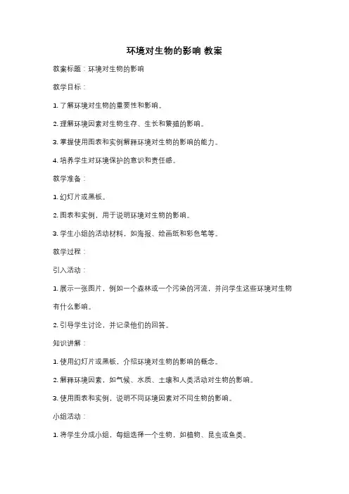 环境对生物的影响 教案