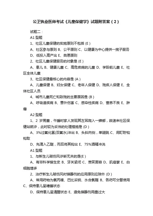 公卫执业医师考试《儿童保健学》试题附答案（2）