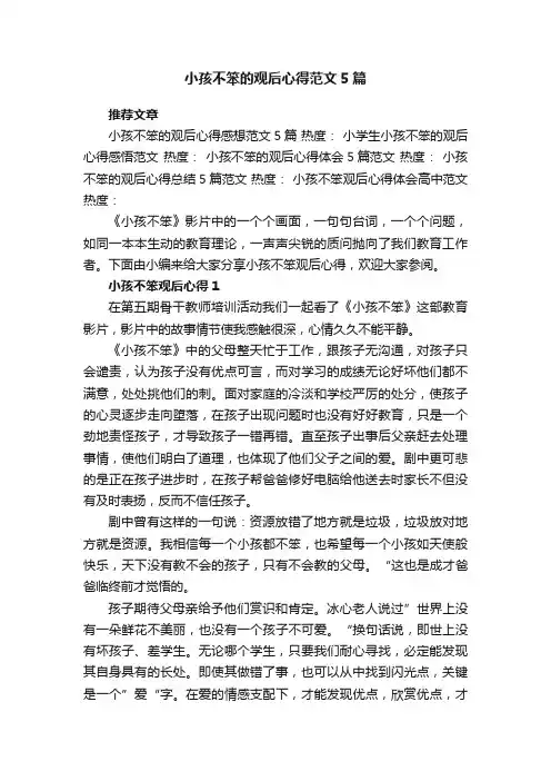 小孩不笨的观后心得范文5篇