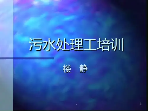 污水处理工培训课件PPT课件