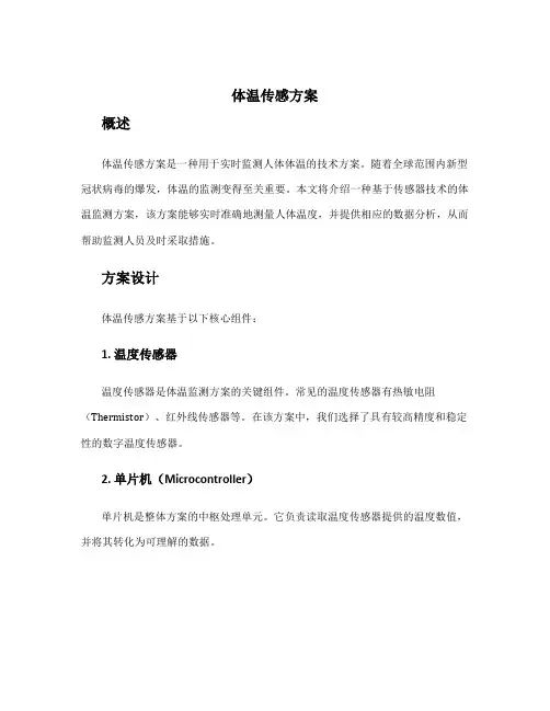 体温 传感 方案