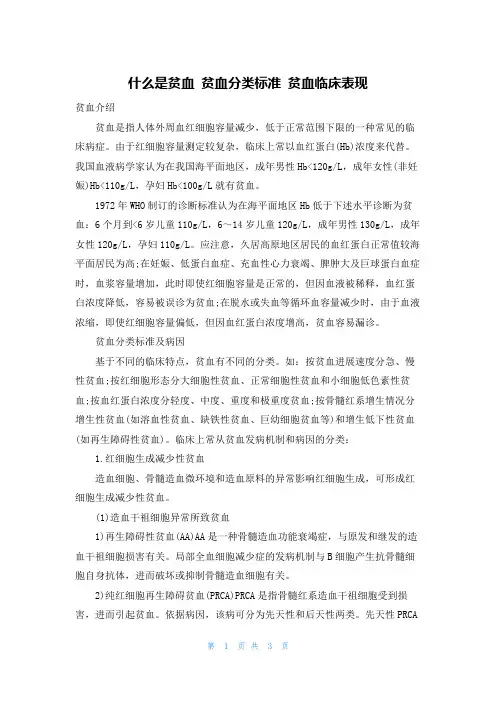 什么是贫血 贫血分类标准 贫血临床表现