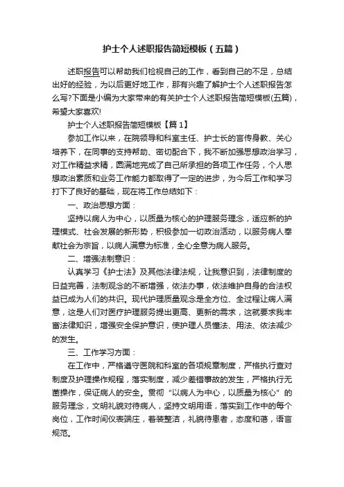 护士个人述职报告简短模板（五篇）