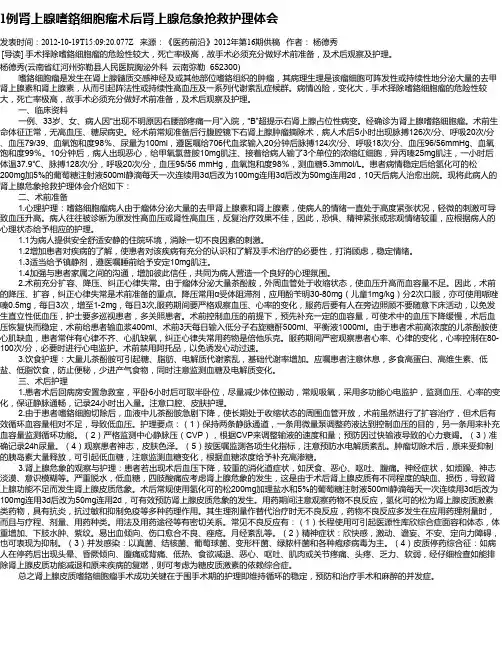 1例肾上腺嗜铬细胞瘤术后肾上腺危象抢救护理体会