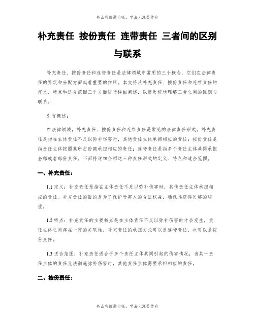 补充责任 按份责任 连带责任 三者间的区别与联系
