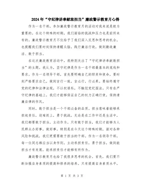 2024年“守纪律讲奉献敢担当”廉政警示教育月心得