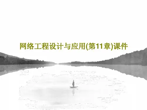 网络工程设计与应用(第11章)课件共34页