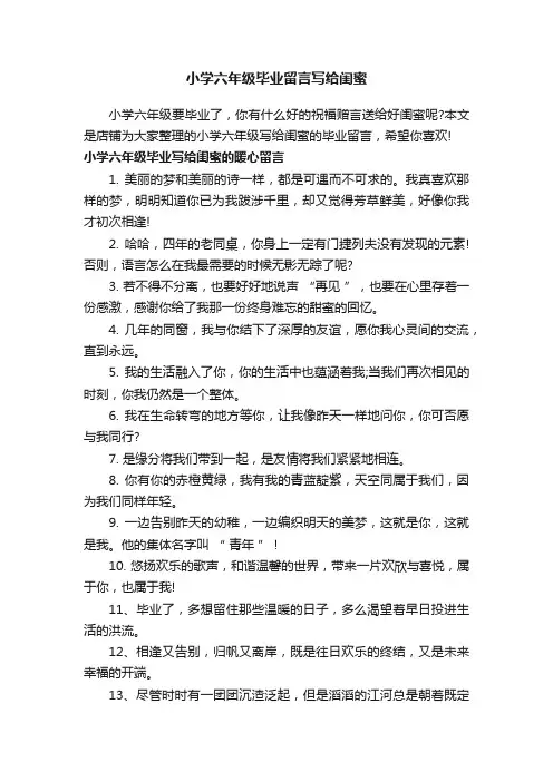 小学六年级毕业留言写给闺蜜