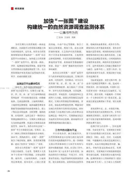 加快“一张图”建设 构建统一的自然资源调查监测体系——以焦作市为例