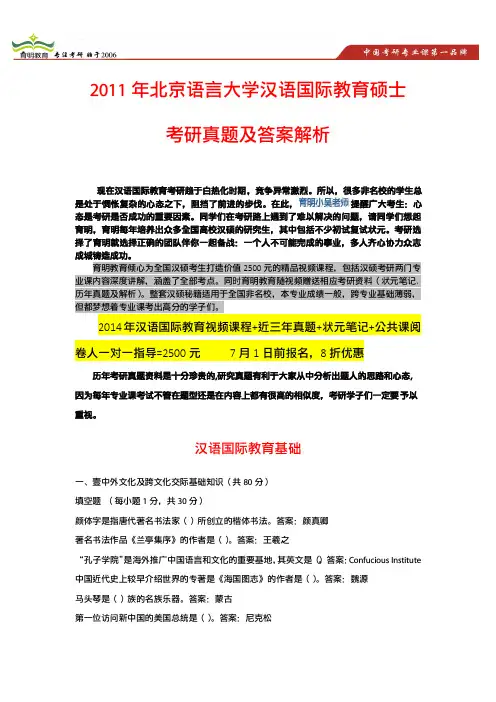 2011年北京语言大学汉语国际教育考研真题及答案解析、复习方法、复习法宝