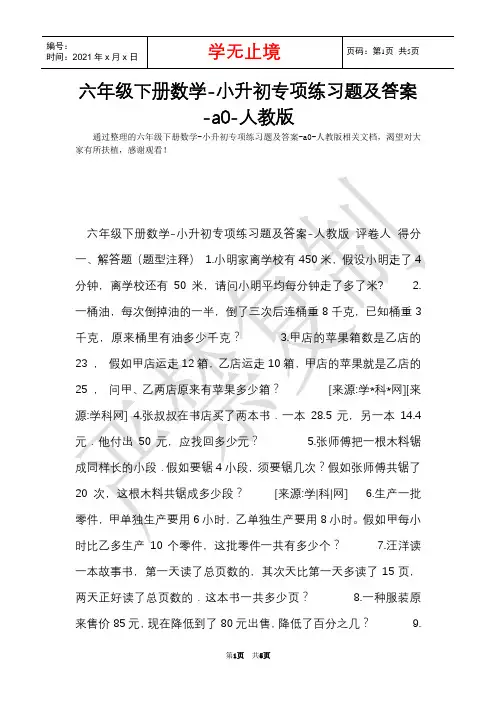 六年级下册数学-小升初专项练习题及答案-a0-人教版(Word最新版)