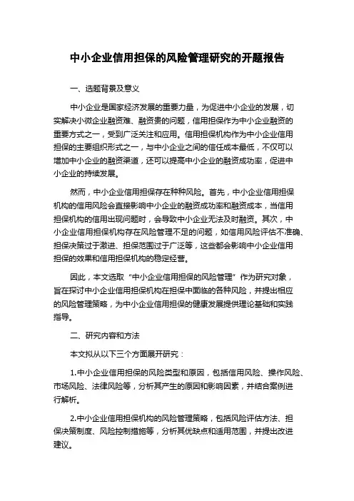中小企业信用担保的风险管理研究的开题报告