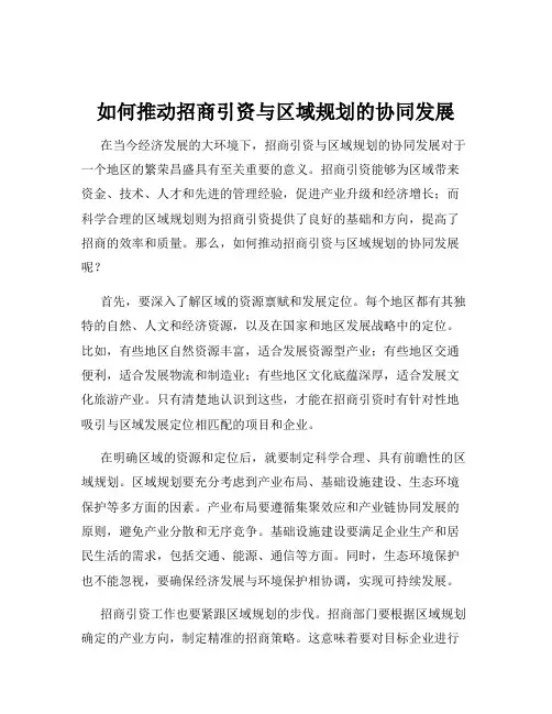 如何推动招商引资与区域规划的协同发展