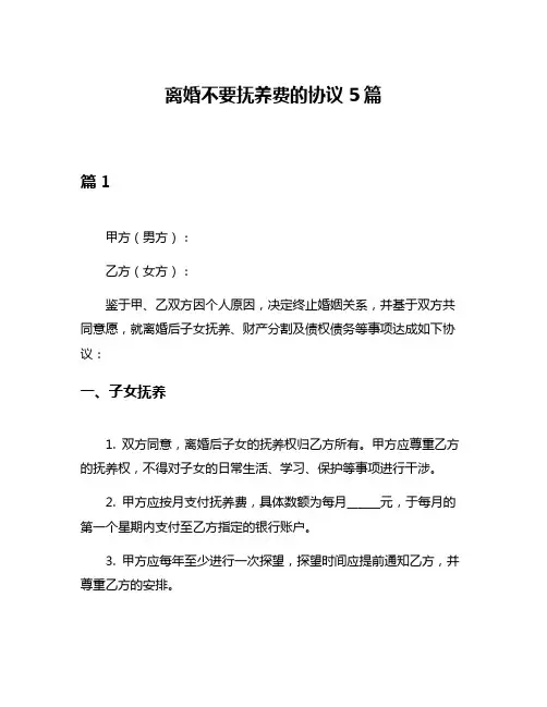 离婚不要抚养费的协议5篇