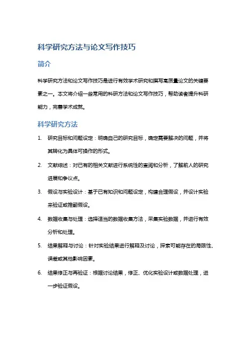 《科学研究方法与论文写作技巧》