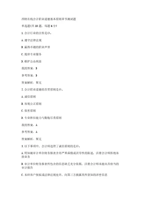 西财在线会计职业道德基本原则章节测试题