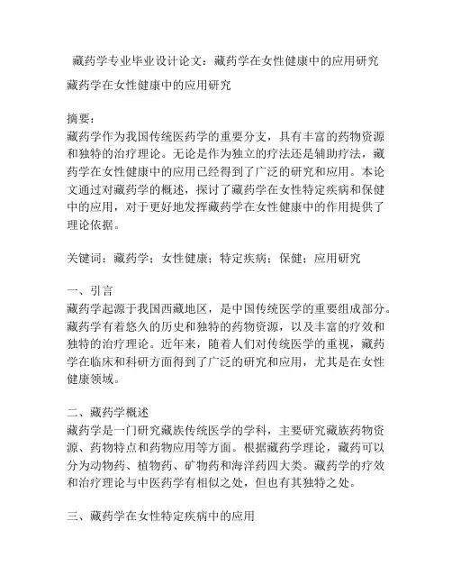 藏药学专业毕业设计论文：藏药学在女性健康中的应用研究
