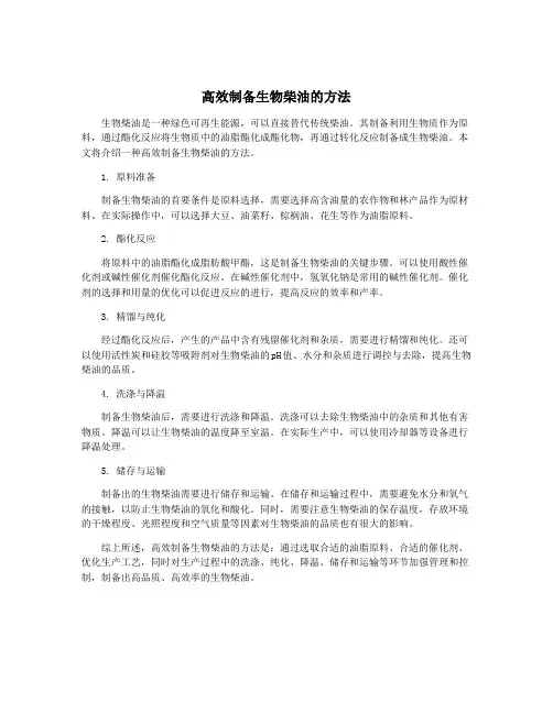 高效制备生物柴油的方法