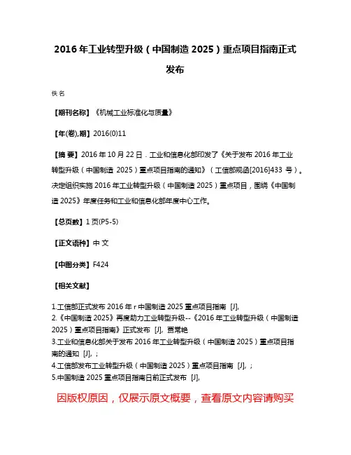 2016年工业转型升级（中国制造2025）重点项目指南正式发布