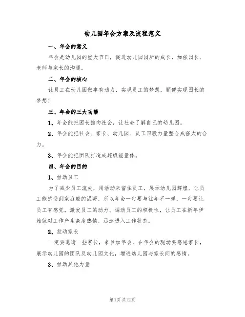 幼儿园年会方案及流程范文（四篇）