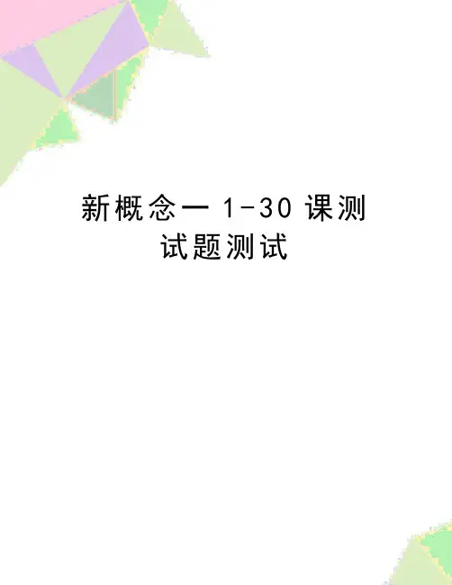 最新新概念一1-30课测试题测试