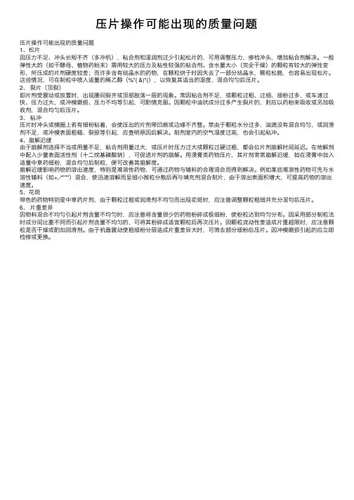 压片操作可能出现的质量问题