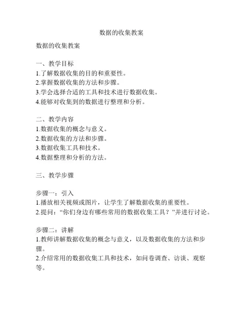 数据的收集教案