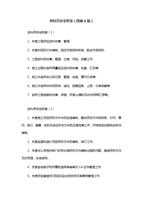 资料员安全职责(精编6篇)