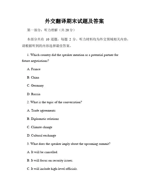 外交翻译期末试题及答案
