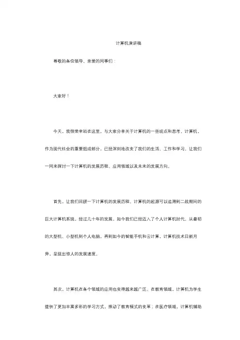 计算机演讲稿