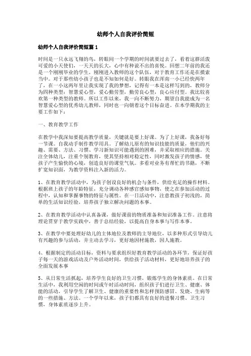 幼师个人自我评价简短