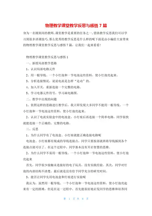 物理教学课堂教学反思与感悟7篇