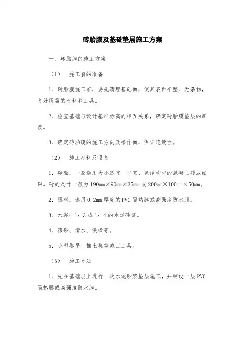 砖胎膜及基础垫层施工方案
