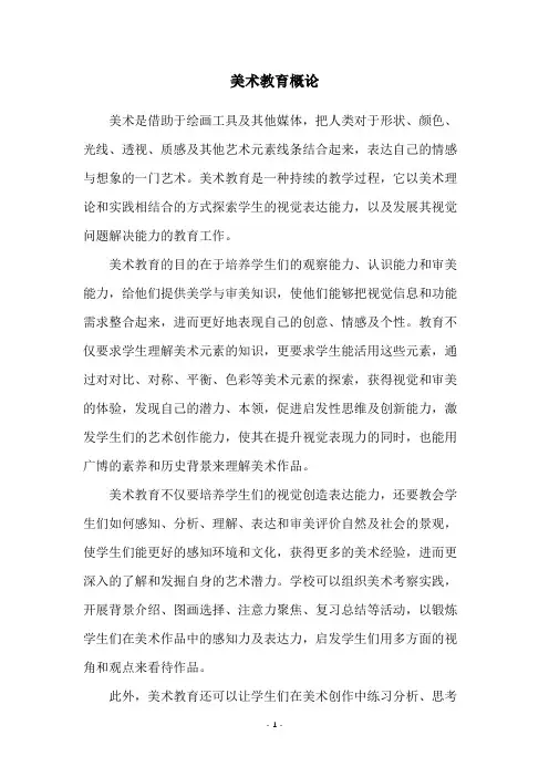 美术教育概论