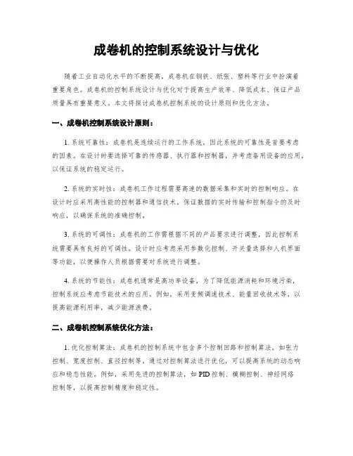成卷机的控制系统设计与优化