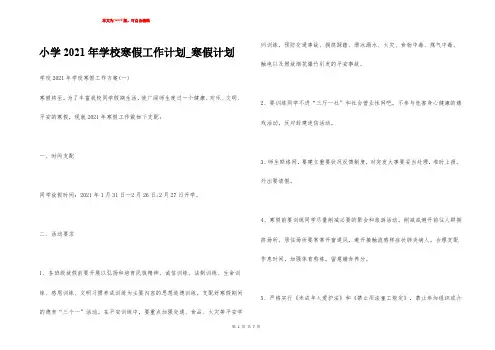 小学2021年学校寒假工作计划_寒假计划